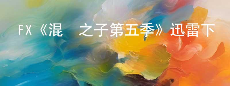 蔡淑芝的動漫綜藝大全,FX《混亂之子第五季》迅雷下載/在線觀看/百度云-犯罪/歷史載-美劇天堂
